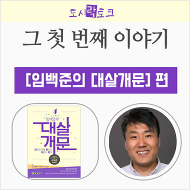 도시락토크 임백준의 대살개문편(동영상)