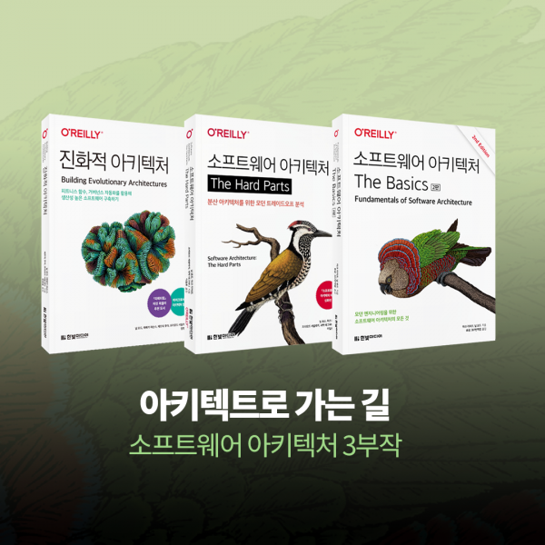 [도서 추천] 아키텍트로 가는 길 | 소프트웨어 아키텍처를 위한 3부작