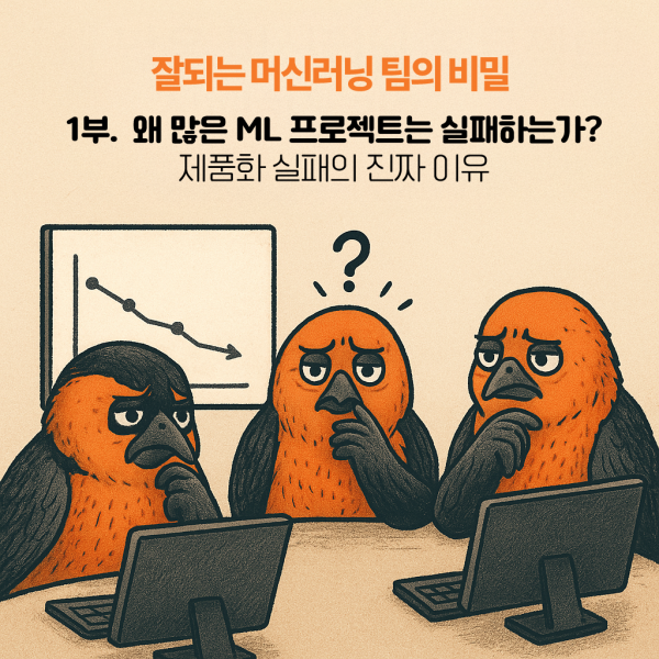 “왜 많은 머신러닝 프로젝트는 실패하는가?” — 제품화 실패의 진짜 이유