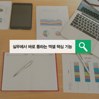 [회사에서 바로 통하는 실무 엑셀 핵심 기능 22가지]  - 01 셀 및 범위를 선택하는 다양한 방법