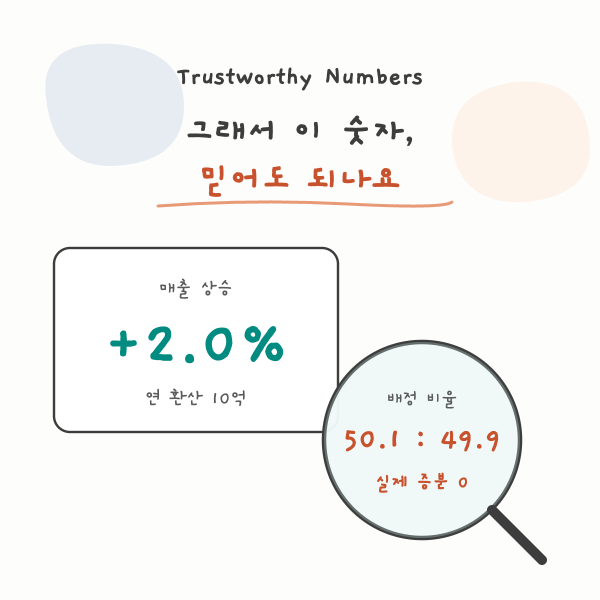 Trustworthy Numbers: 그래서 이 숫자, 믿어도 되나요