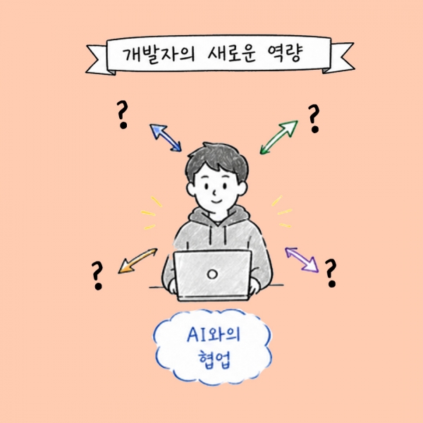 20년 차 개발자가 말하는 “AI 시대, 개발자는 어떻게 일해야 하는가”