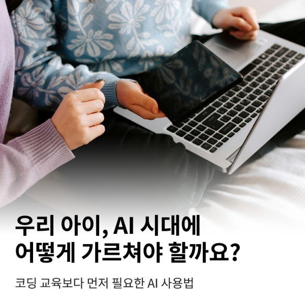 우리 아이, AI 시대에 어떻게 가르쳐야 할까요?