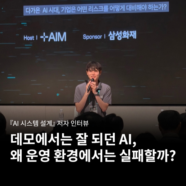 데모에서는 잘 되던 AI, 왜 운영 환경에서는 실패할까? - 『AI 시스템 설계』 이한울 저자 인터뷰