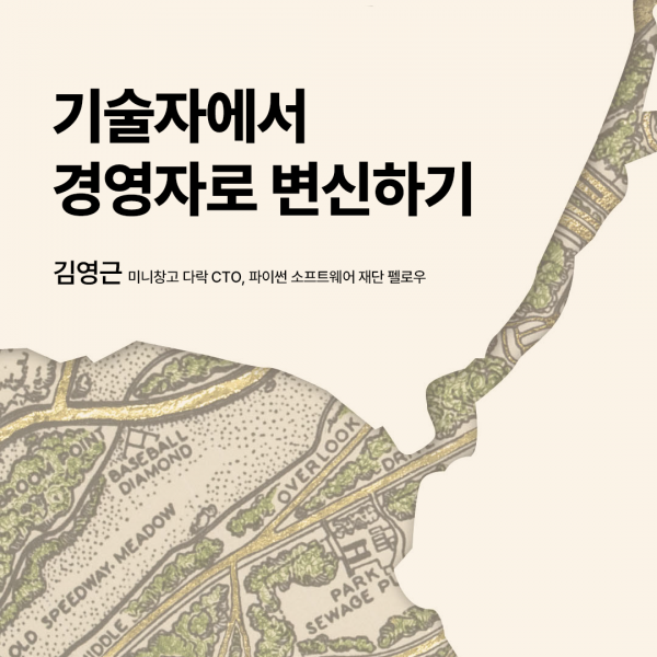 기술자에서 경영자로 변신하기 - 『윌 라슨의 엔지니어링 리더십』한국어판 특별 부록