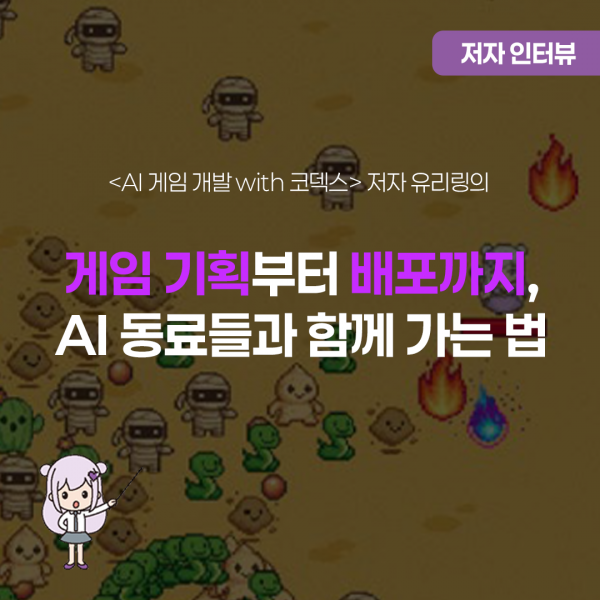 AI 동료들과 게임 기획부터 배포까지 가는 법