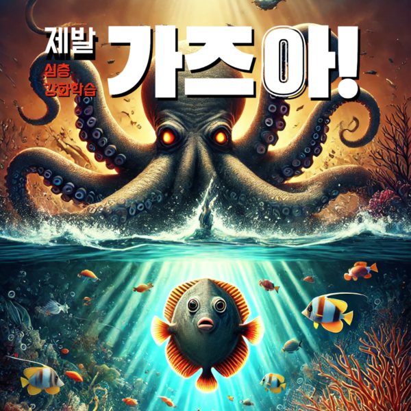 [바닷속 딥러닝 어드벤처] 4부. 제발 가즈아!