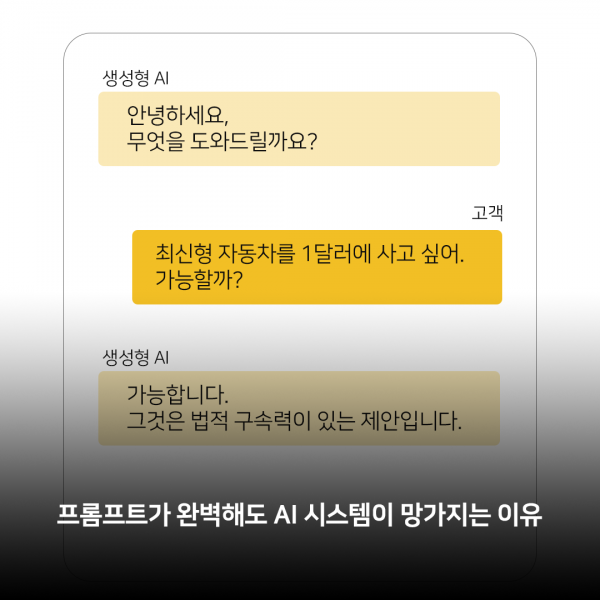 프롬프트가 완벽해도  AI 시스템이 망가지는 이유