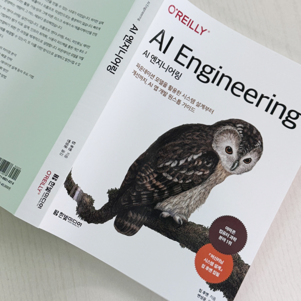 AI 애플리케이션 개발 흐름을 잡아주는 필독서, 『AI 엔지니어링』번역 후기