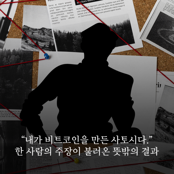 “내가 사토시다” 한 사람의 주장이 불러낸 뜻밖의 결과
