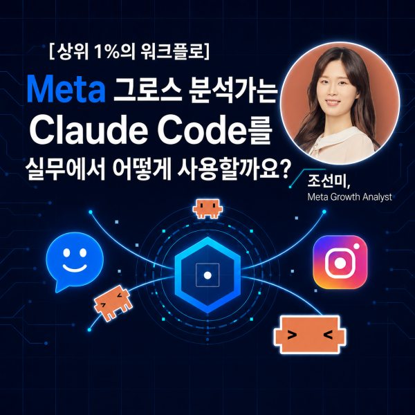 [상위 1%의 워크플로] Meta 그로스 분석가는 Claude Code를 실무에서 어떻게 사용할까요?