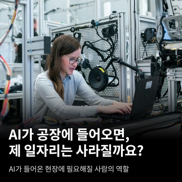 AI가 공장에 들어오면 제 일자리는 사라질까요? 피지컬 AI가 바꾸는 제조 현장