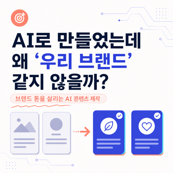AI로 만들었는데 왜 ‘우리 브랜드’ 같지 않을까?