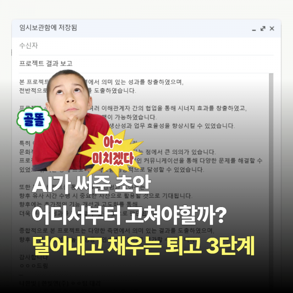 AI가 써준 초안, 어디서부터 고쳐야할까? 덜어내고 채우는 퇴고 3단계
