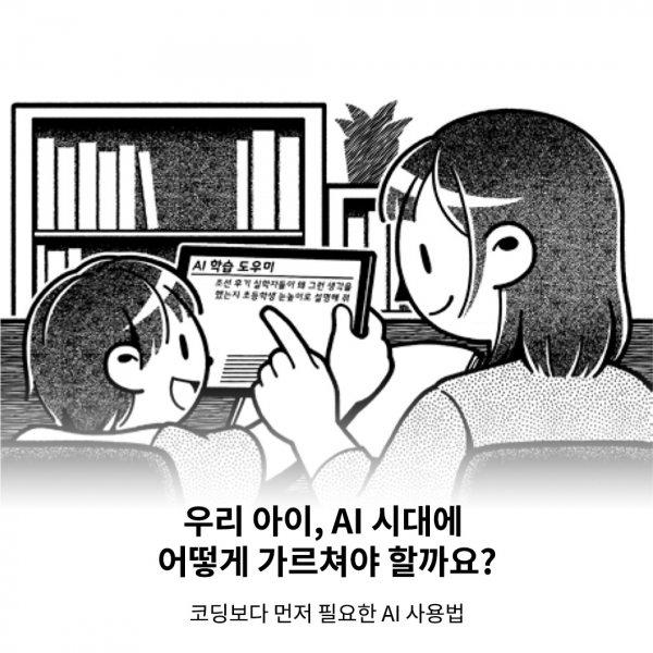 우리 아이, AI 시대에 어떻게 가르쳐야 할까요?