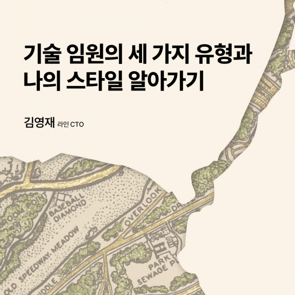 기술 임원의 세 가지 유형과 나의 스타일 알아가기 - 『윌 라슨의 엔지니어링 리더십』 한국어판 특별 부록