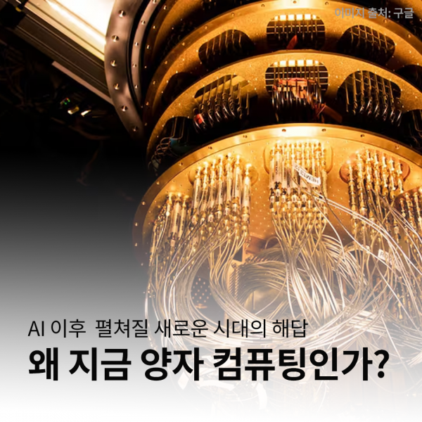 왜 지금 양자 컴퓨팅인가: AI 이후 펼쳐질 새로운 시대의 해답