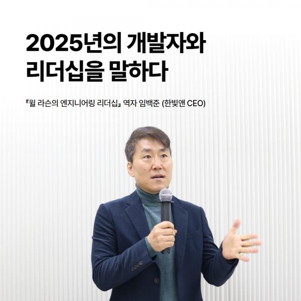 [Interview] 임백준, 2025년의 개발자와 리더십을 말하다