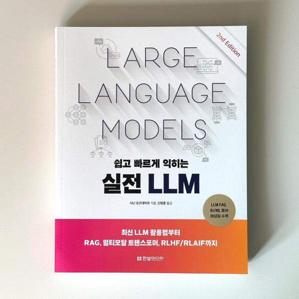 [편집후기] "이 책은 AI 시대의 문해력을 키우는 최고의 입문서입니다." - 『쉽고 빠르게 익히는 실전 LLM(2판)』