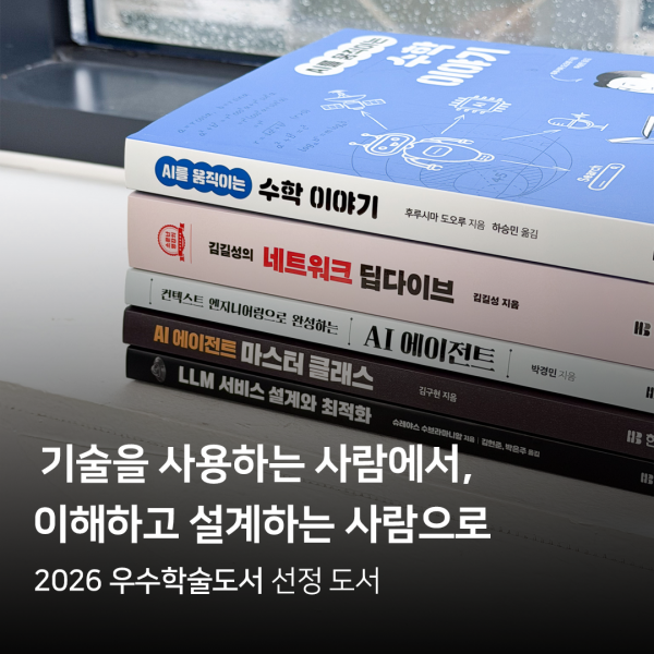 기술을 사용하는 사람에서, 이해하고 설계하는 사람으로 |  2026 우수학술도서 선정 도서 5종