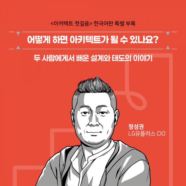 "어떻게 하면 아키텍트가 될 수 있나요?" – 두 사람에게 배운 설계와 태도 이야기