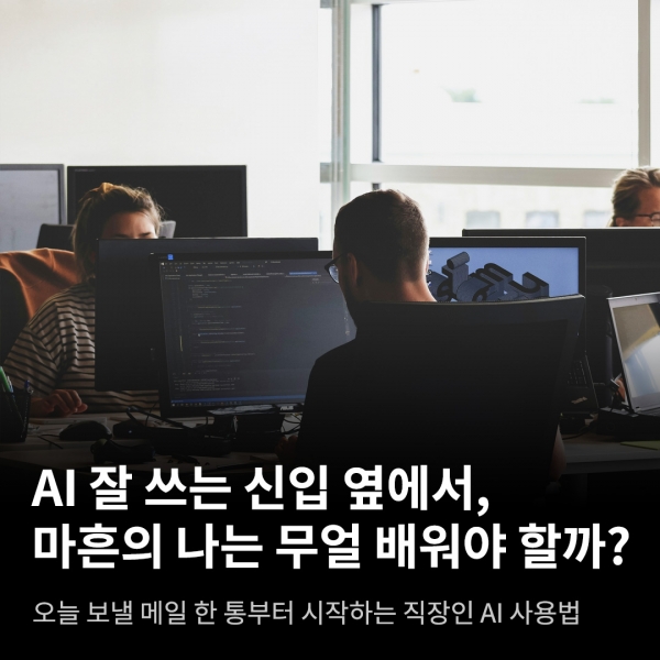 AI 잘 쓰는 신입 옆에서, 마흔의 나는 무엇을 배워야 할까?