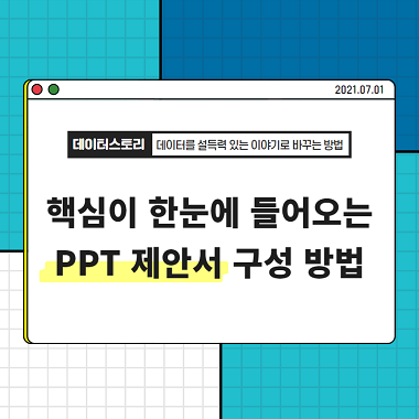 직장인 필독! 핵심이 한눈에 들어오는 PPT 제안서 구성 방법 4가지 - 한빛미디어