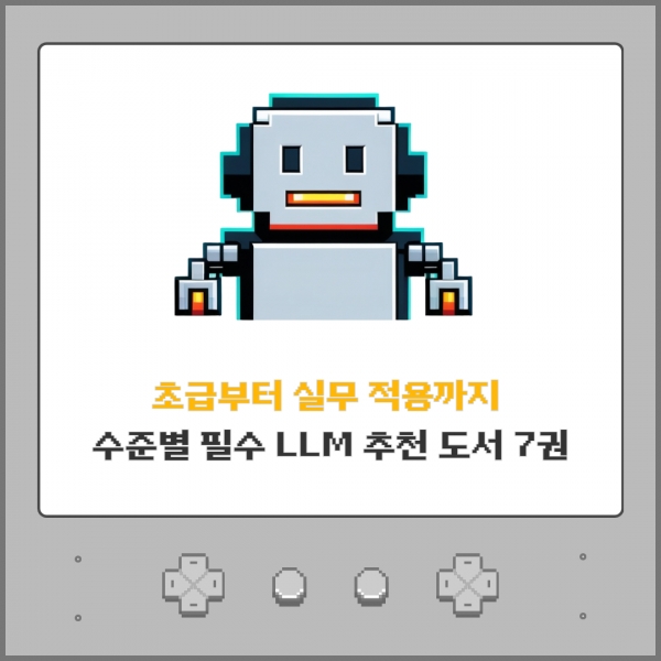 LLM 학습 로드맵 : 초급부터 실무 적용까지, 수준별 필수 LLM 추천 도서 7권