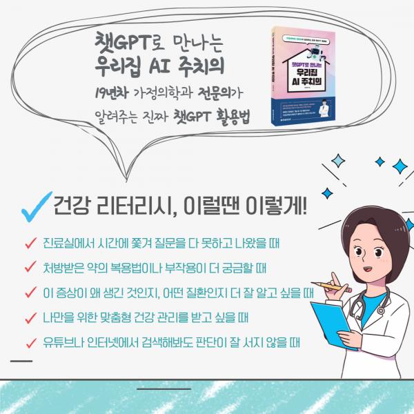 [챗GPT로 만나는 우리집 AI 주치의] 19년차 전문의가 알려주는 건강 관리 노하우