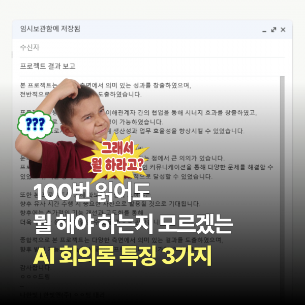 "액션 아이템과 담당자가 없는 회의는 실패한 회의다" | AI로 작성한 회의록의 문제 진단부터 프롬프트까지