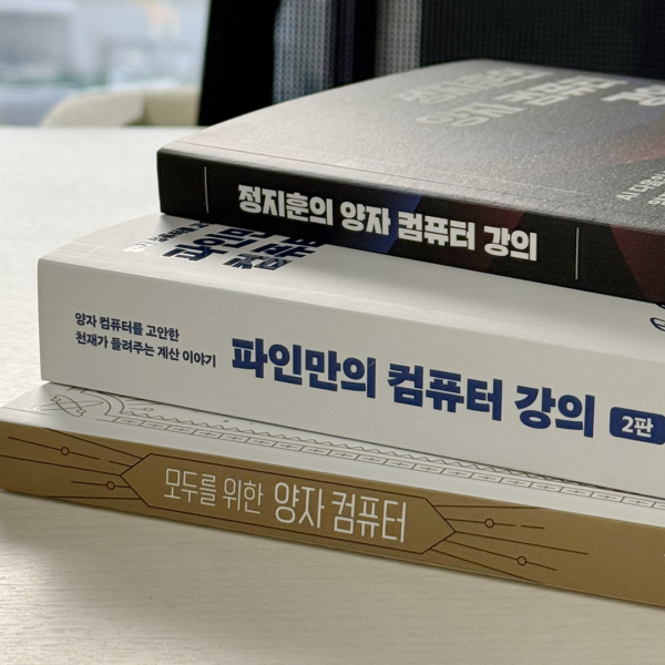 AI 다음은 ‘이것’이다! 입문부터 심화까지, 지금 읽어야 할 양자 컴퓨터 도서 3종