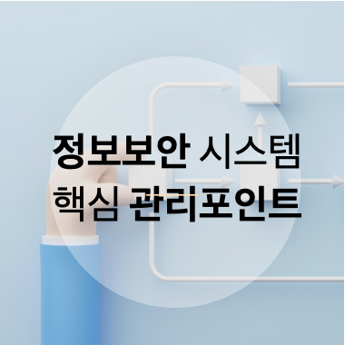 정보보호 시스템 핵심 관리 포인트(1): 네트워크보안과 안티바이러스