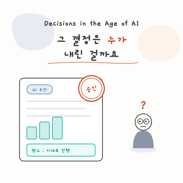 Decisions in the Age of AI: AI가 의사결정을 하는 세상