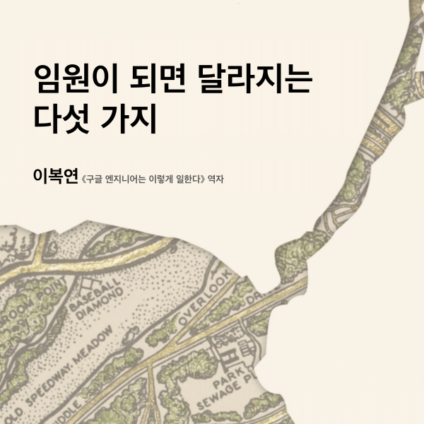임원이 되면 달라지는 다섯 가지