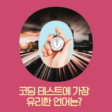 [알고리즘 인터뷰 C 자바 파이썬] 코딩 테스트에서 어느 프로그래밍 언어가 가장 유리할까?