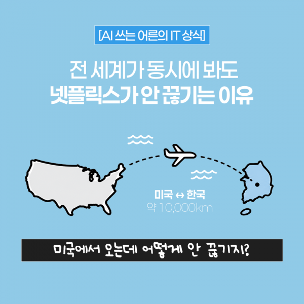 [AI 쓰는 어른의 IT 상식 ①] 넷플릭스는 왜 전 세계가 동시에 봐도 안 끊길까?