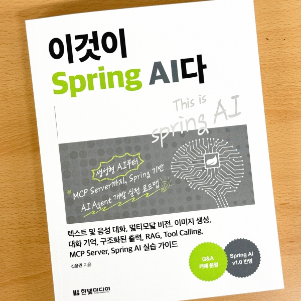 생성형 AI 시대, Java 개발자를 위한 가이드  『이것이 Spring AI다』 저자 인터뷰