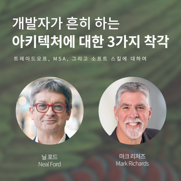 개발자가 흔히 하는 아키텍처에 대한 3가지 착각 : 트레이드오프, MSA, 그리고 소프트 스킬에 대하여