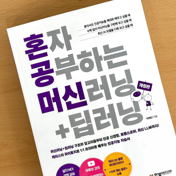 〈혼자 공부하는 머신러닝+딥러닝〉 개정판을 둘러 싼 뒷이야기: 이 책이 다시 나오기까지