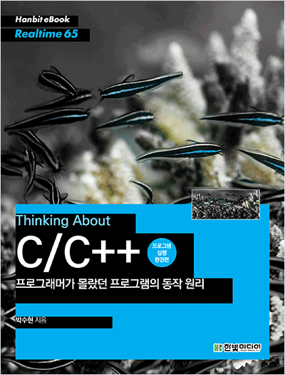 Thinking about C/C++ : 프로그래머가 몰랐던 프로그램의 동작 원리(프로그램 실행 환경편)