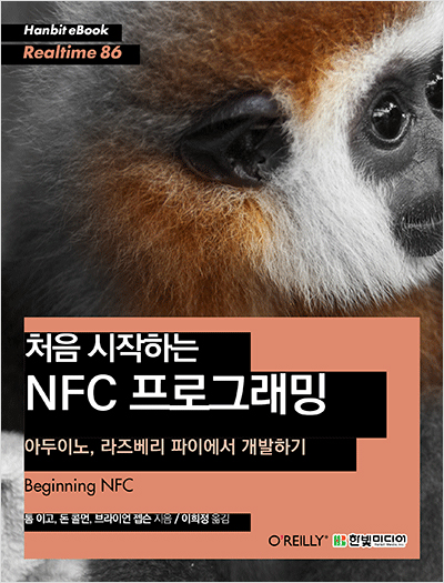 처음 시작하는 NFC 프로그래밍 : 아두이노, 라즈베리 파이에서 개발하기