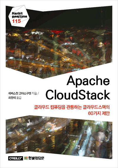 Apache CloudStack : 클라우드 컴퓨팅을 관통하는 클라우드스택의 60가지 제안