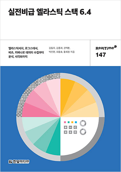 실전비급 엘라스틱 스택 6.4