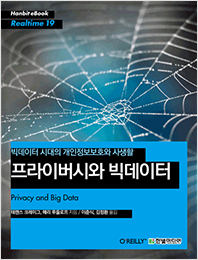 프라이버시와 빅데이터 : 빅데이터 시대의 개인정보보호와 사생활