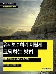 유지보수하기 어렵게 코딩하는 방법: 평생 개발자로 먹고 살 수 있다