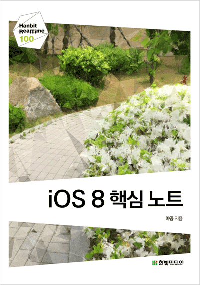 iOS 8 핵심 노트