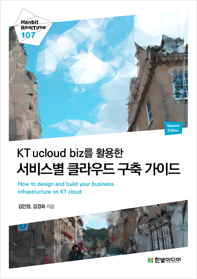 KT ucloud biz를 활용한 서비스별 클라우드 구축 가이드