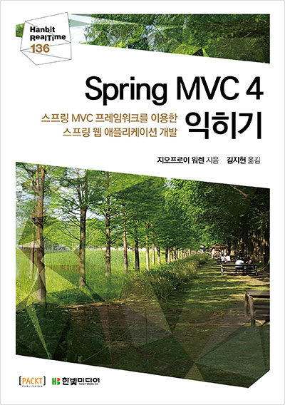 Spring MVC 4 익히기