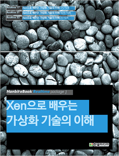 Xen으로 배우는 가상화 기술의 이해 세트