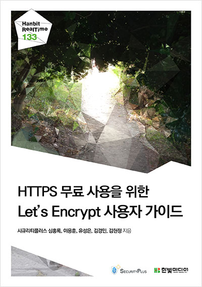 HTTPS 무료 사용을 위한 Let’s Encrypt 사용자 가이드